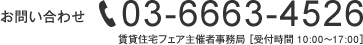 電話：03-6663-4526、賃貸住宅フェア主催者事務局 ［受付時間 10:00〜17:00］