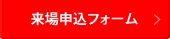 来場申込フォーム