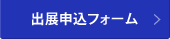 出展申込フォーム