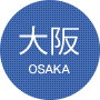 大阪会場