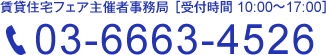 電話：03-6663-4526、賃貸住宅フェア主催者事務局 ［受付時間 10:00〜17:00］