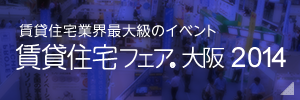 賃貸住宅フェア2014