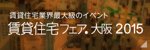 賃貸住宅フェア2015