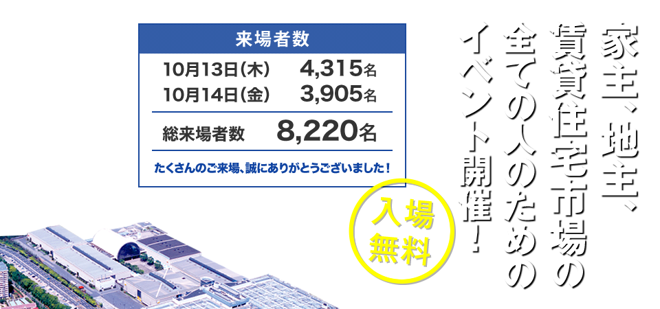 家主、地主、賃貸住宅市場の全ての人のためのイベント開催！入場無料！ 日程：10/13（木）-14（金） 会場：インテックス大阪