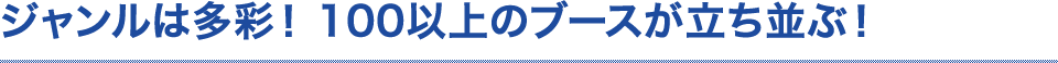 ジャンルは多彩！250社ものブースが立ち並ぶ！
