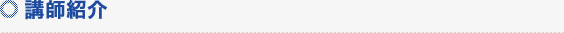 講師紹介