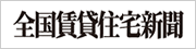 全国賃貸住宅新聞