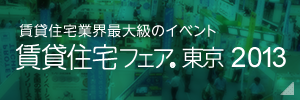 賃貸住宅フェア2013