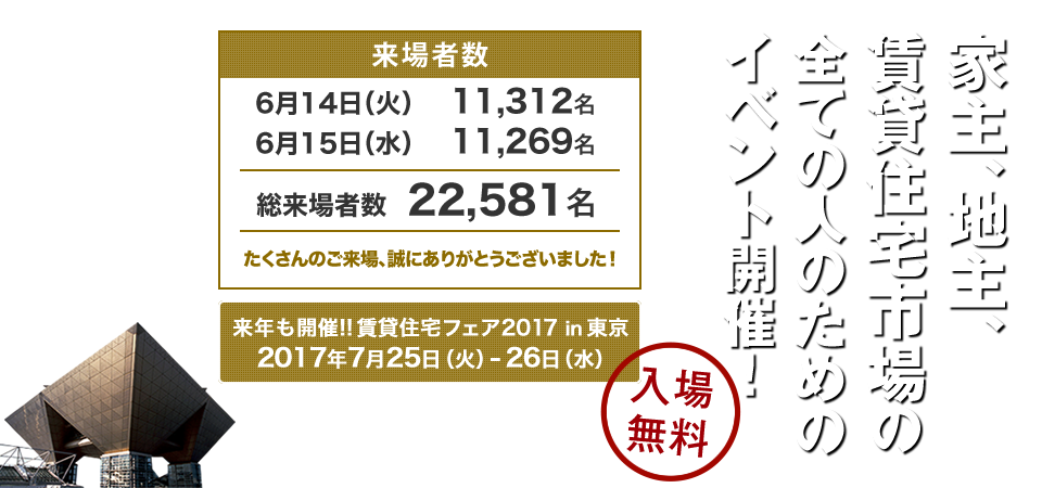 家主、地主、賃貸住宅市場の全ての人のためのイベント開催！入場無料！ 日程：6/14（火）-15（水） 会場：東京ビッグサイト［西1・2ホール］