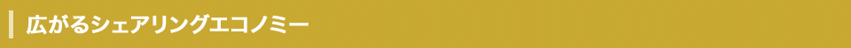 広がるシェアリングエコノミー
