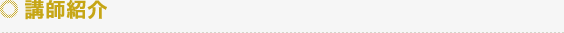 講師紹介