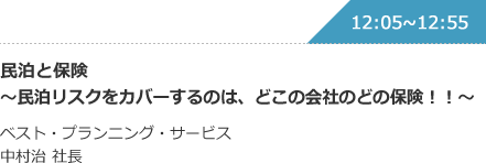 民泊と保険 ～民泊リスクをカバーするのは、どこの会社のどの保険！！～ ベスト・プランニング・サービス 中村治 社長