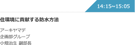 住環境に貢献する防水方法 アーキヤマデ 企画部グループ 小畑治生 副部長