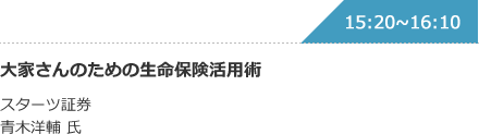大家さんのための生命保険活用術 スターツ証券 青木洋輔 氏