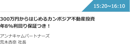 300万円からはじめるカンボジア不動産投資年8%利回り保証つき！ アンナキャムパートナーズ 荒木杏奈 社長