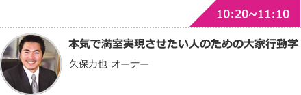 本気で満室実現させたい人のための大家行動学 久保力也 オーナー