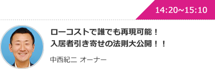 ローコストで誰でも再現可能！入居者引き寄せの法則大公開！！ 中西紀二 オーナー