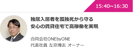 独居入居者を孤独死から守る安心の賃貸住宅で高稼働を実現 合同会社ONEbyONE 代表社員 左京博志 オーナー