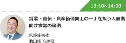 営業・宣伝・資産価値向上の一手を担う入居者向け食堂の秘密 東郊住宅社 池田峰 取締役