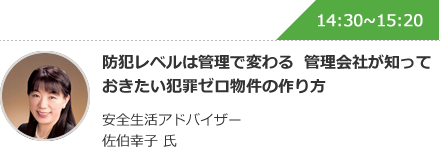 防犯レベルは管理で変わる  管理会社が知っておきたい犯罪ゼロ物件の作り方 安全生活アドバイザー 佐伯幸子 氏