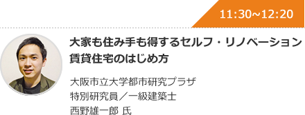 大家も住み手も得するセルフ・リノベーション賃貸住宅のはじめ方 大阪市立大学都市研究プラザ 特別研究員／一級建築士 西野雄一郎 氏