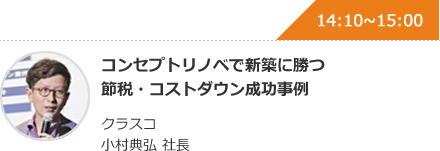 コンセプトリノベで新築に勝つ節税・コストダウン成功事例 クラスコ 小村典弘 社長