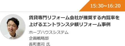 賃貸専門リフォーム会社が推奨する内覧率を上げるエントランス少額リフォーム事例 ホープハウスシステム 企画戦略部 長町恵司 氏