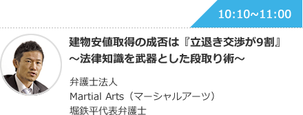 建物安値取得の成否は『立退き交渉が9割』〜法律知識を武器とした段取り術〜 弁護士法人 Martial Arts（マーシャルアーツ）堀鉄平代表弁護士