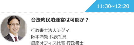 合法的民泊運営は可能か？ 行政書士法人シグマ 阪本浩毅 代表社員 銀座オフィス代表 行政書士