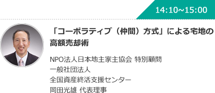「コーポラティブ（仲間）方式」による宅地の高額売却術 NPO法人日本地主家主協会 特別顧問 一般社団法人 全国資産終活支援センター 岡田光雄 代表理事
