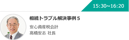 相続トラブル解決事例５ 安心資産税会計 高橋安志 社長