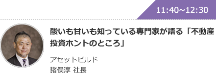 酸いも甘いも知っている専門家が語る「不動産投資ホントのところ」アセットビルド 猪俣淳 社長