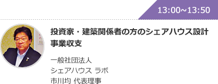 投資家・建築関係者の方のシェアハウス設計事業収支 一般社団法人 シェアハウス ラボ 市川均 代表理事