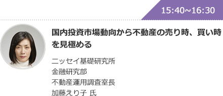 国内投資市場動向から不動産の売り時、買い時を見極める ニッセイ基礎研究所 金融研究部 不動産運用調査室長 加藤えり子 氏