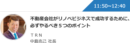 不動産会社がリノベビジネスで成功するために、必ずやるべき５つのポイント ＴＲＮ 中島克己 社長