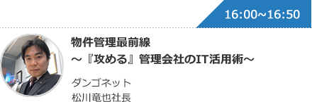 物件管理最前線 ～『攻める』管理会社のIT活用術～ ダンゴネット 松川竜也社長