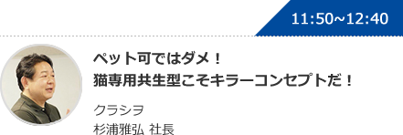 ペット可ではダメ！猫専用共生型こそキラーコンセプトだ！ クラシヲ 杉浦雅弘 社長