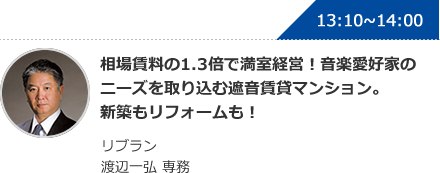 相場賃料の1.3倍で満室経営！音楽愛好家のニーズを取り込む遮音賃貸マンション。新築もリフォームも！ リブラン 渡辺一弘 専務