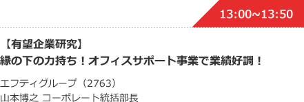 【有望企業研究】縁の下の力持ち！オフィスサポート事業で業績好調！ エフティグループ（2763）山本博之 コーポレート統括部長