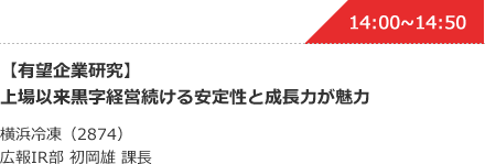 【有望企業研究】上場以来黒字経営続ける安定性と成長力が魅力 横浜冷凍（2874）広報IR部 初岡雄 課長