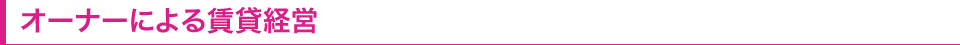 オーナーによる賃貸経営