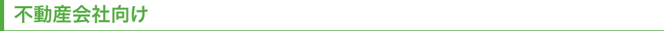 不動産会社向け