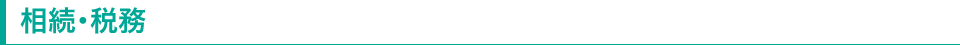 相続・税務