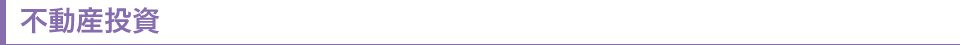 不動産投資