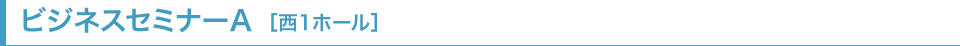 ビジネスセミナーA