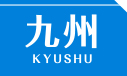 九州