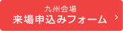 九州会場来場申込フォーム