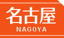 名古屋