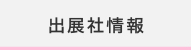 出展情報