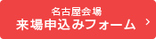 名古屋会場来場申込フォーム